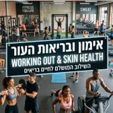 ספורט, זיעה וטיפוח הפנים: איך להתאמן בלי לסתום את הנקבוביות?