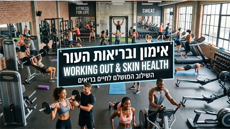 ספורט, זיעה וטיפוח הפנים: איך להתאמן בלי לסתום את הנקבוביות?